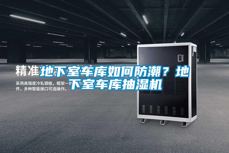 地下室車庫如何防潮?地下室車庫抽濕機(jī)