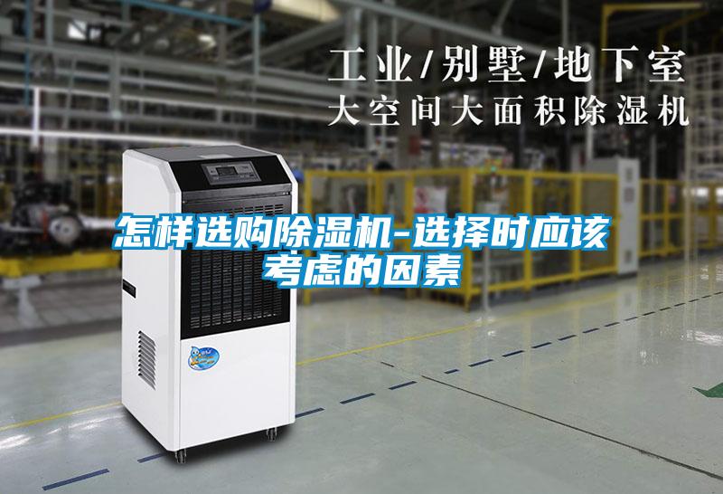 怎樣選購除濕機(jī)-選擇時應(yīng)該考慮的因素