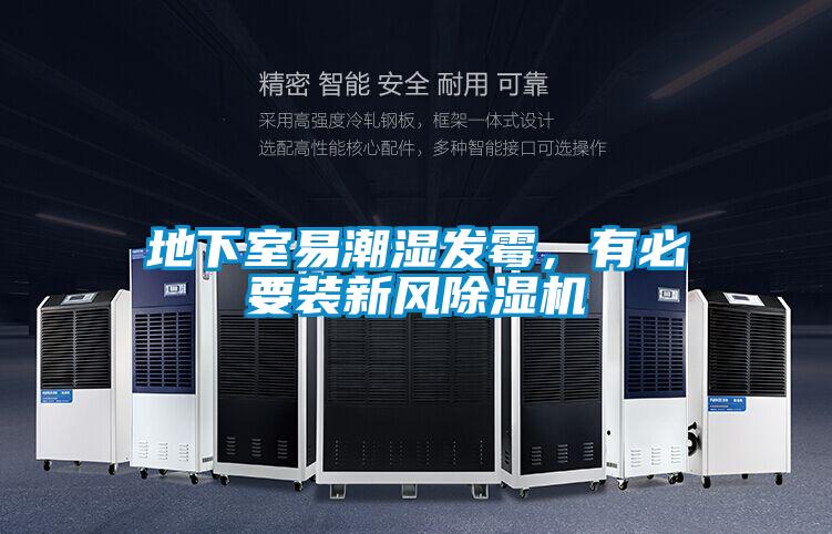 地下室易潮濕發(fā)霉，有必要裝新風(fēng)除濕機