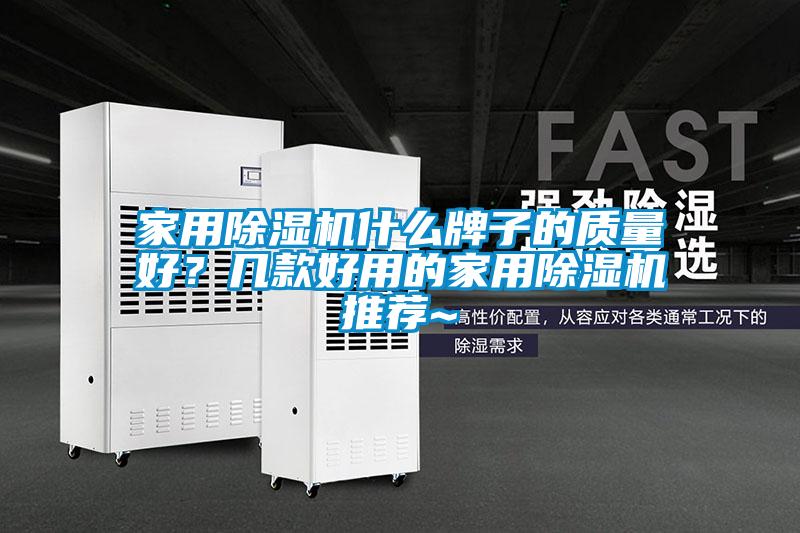 家用除濕機什么牌子的質量好？幾款好用的家用除濕機推薦~
