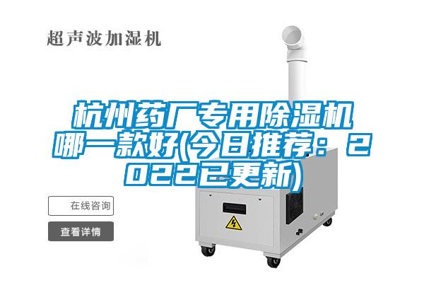 杭州藥廠專用除濕機(jī)哪一款好(今日推薦:2022已更新)