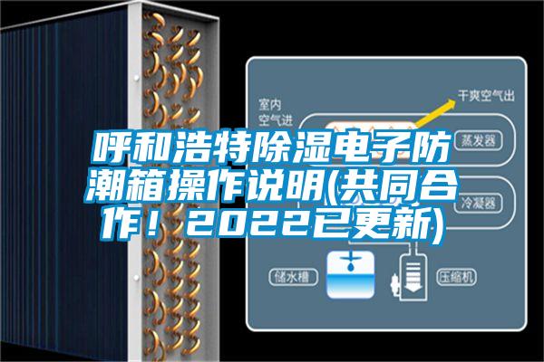 呼和浩特除濕電子防潮箱操作說明(共同合作！2022已更新)