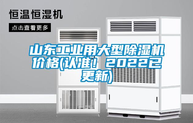 山東工業用大型除濕機價格(認準！2022已更新)