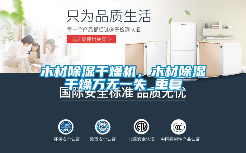 木材除濕干燥機(jī)，木材除濕干燥萬(wàn)無(wú)一失_重復(fù)