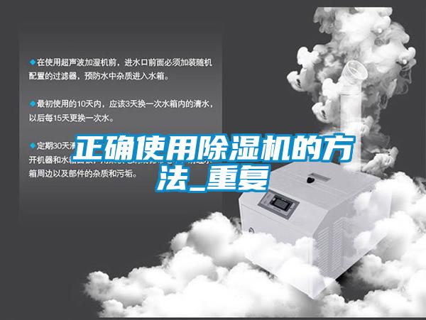 正確使用除濕機的方法_重復