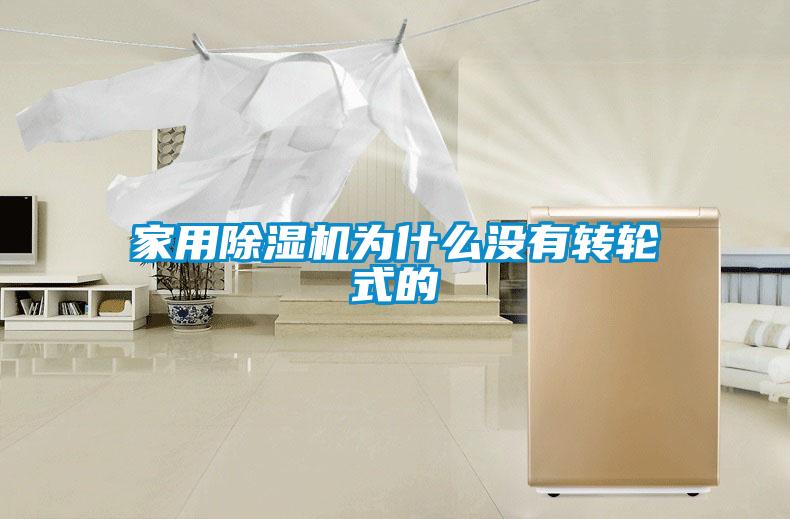 家用除濕機(jī)為什么沒(méi)有轉(zhuǎn)輪式的