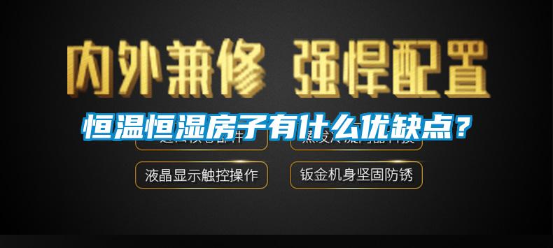 恒溫恒濕房子有什么優缺點？