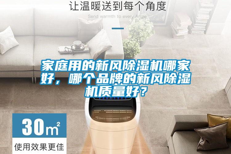 家庭用的新風(fēng)除濕機(jī)哪家好,哪個品牌的新風(fēng)除濕機(jī)質(zhì)量好?