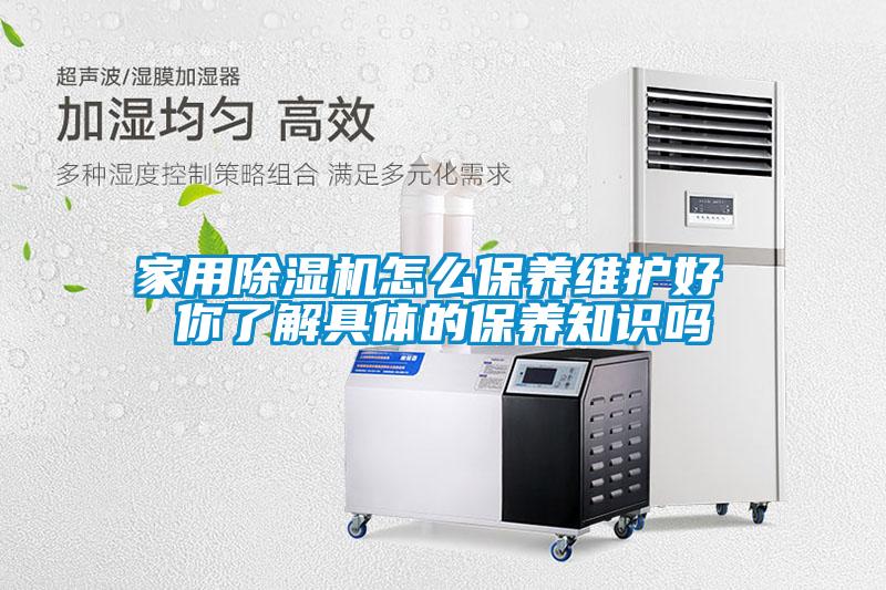 家用除濕機(jī)怎么保養(yǎng)維護(hù)好 你了解具體的保養(yǎng)知識嗎