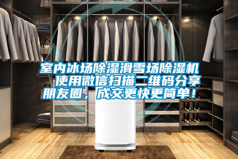 室內(nèi)冰場除濕滑雪場除濕機  使用微信掃描二維碼分享朋友圈，成交更快更簡單！