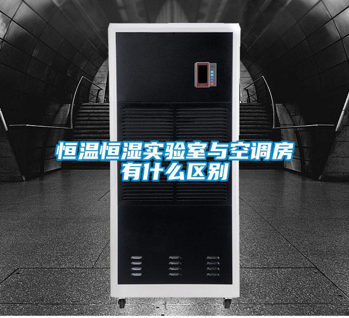 恒溫恒濕實(shí)驗(yàn)室與空調(diào)房有什么區(qū)別
