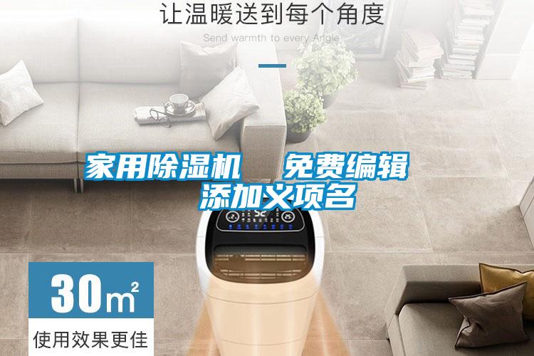 家用除濕機(jī) 免費(fèi)編輯 添加義項(xiàng)名