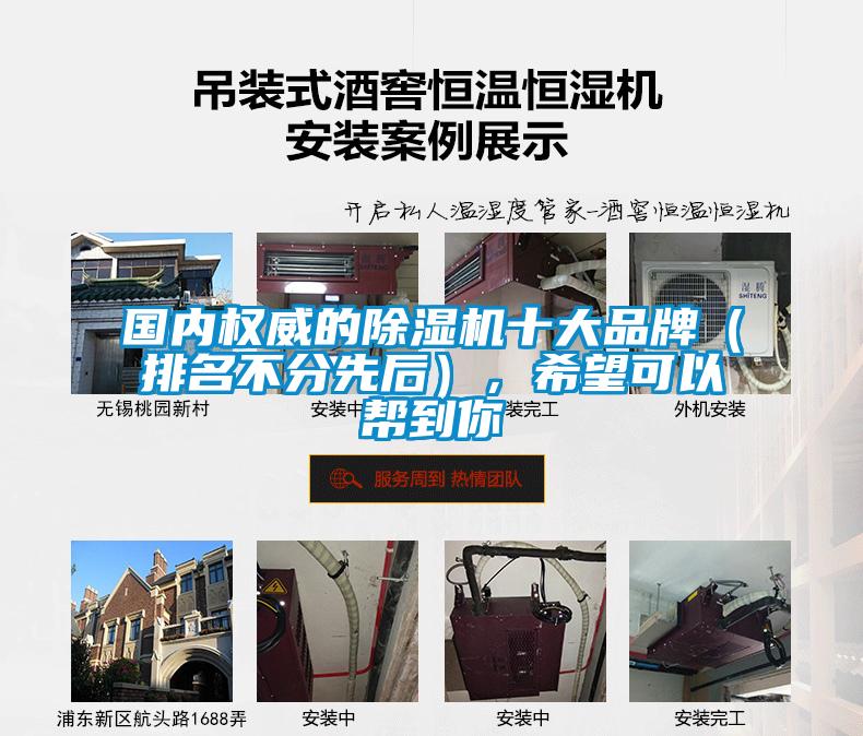 國內權威的除濕機十大品牌（排名不分先后），希望可以幫到你