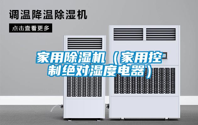 家用除濕機(家用控制絕對濕度電器)