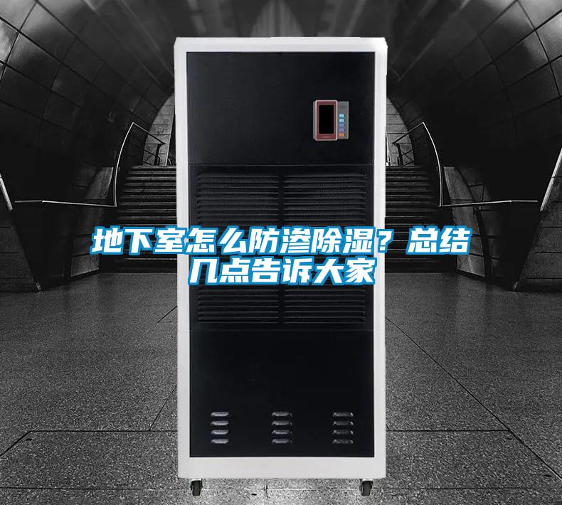 地下室怎么防滲除濕?總結(jié)幾點(diǎn)告訴大家