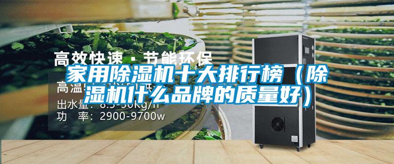 家用除濕機十大排行榜(除濕機什么品牌的質量好)