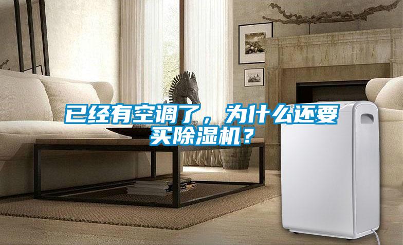 已經有空調了，為什么還要買除濕機？
