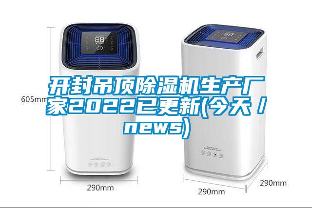 開封吊頂除濕機生產廠家2022已更新(今天/news)
