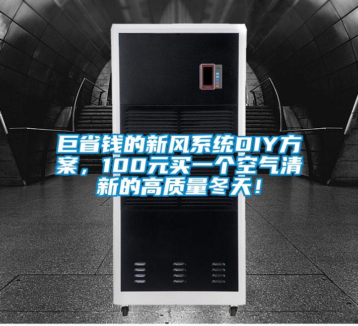 巨省錢的新風系統DIY方案,100元買一個空氣清新的高質量冬天!