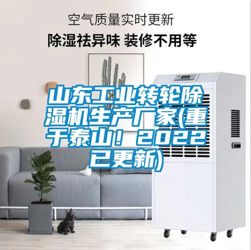 山東工業轉輪除濕機生產廠家(重于泰山！2022已更新)