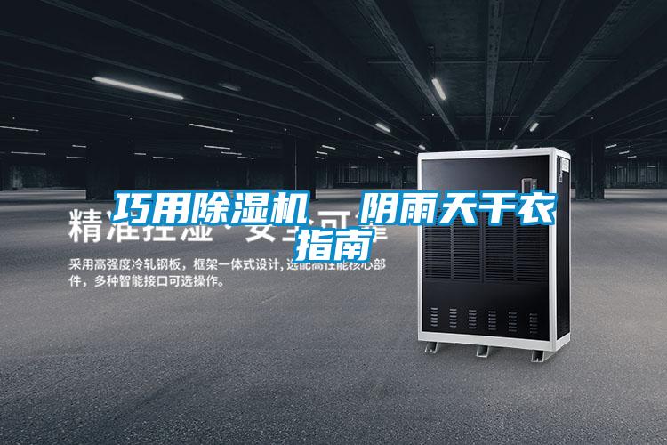 巧用除濕機(jī) 陰雨天干衣指南