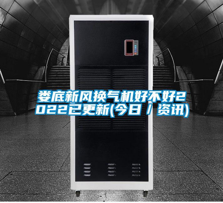 婁底新風(fēng)換氣機(jī)好不好2022已更新(今日/資訊)