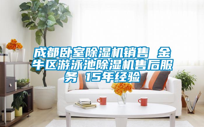 成都臥室除濕機銷售 金牛區(qū)游泳池除濕機售后服務(wù) 15年經(jīng)驗