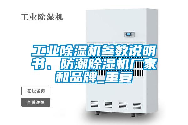 工業(yè)除濕機(jī)參數(shù)說(shuō)明書(shū)、防潮除濕機(jī)廠家和品牌_重復(fù)