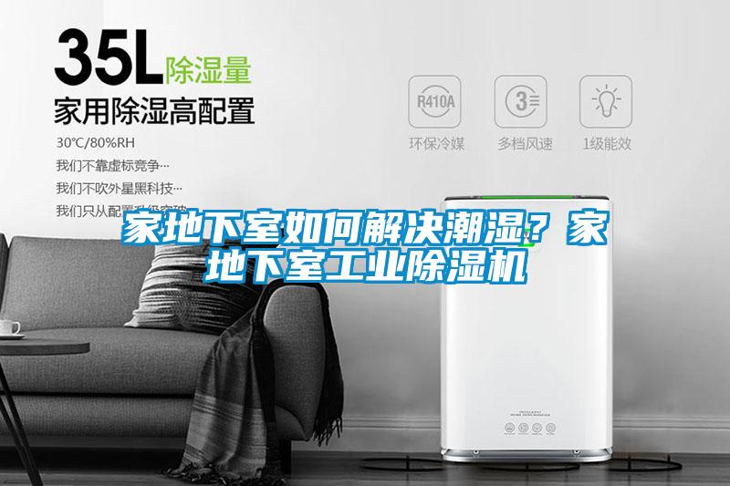 家地下室如何解決潮濕?家地下室工業(yè)除濕機