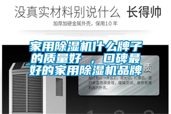 家用除濕機什么牌子的質量好 ,口碑最好的家用除濕機品牌