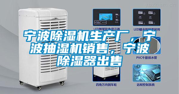 寧波除濕機生產廠，寧波抽濕機銷售，寧波除濕器出售