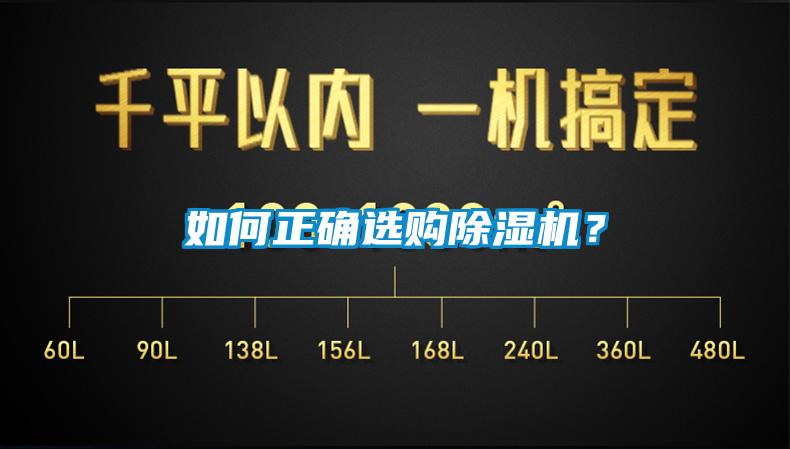 如何正確選購除濕機(jī)?