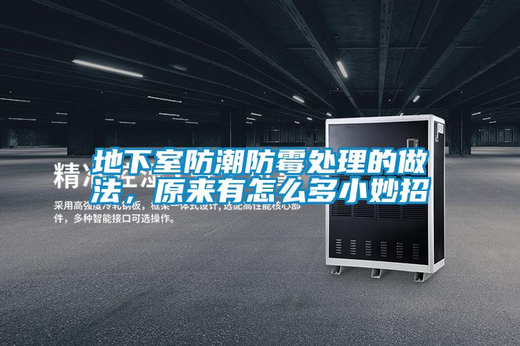 地下室防潮防霉處理的做法,原來有怎么多小妙招