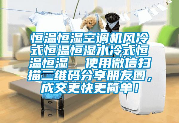 恒溫恒濕空調(diào)機(jī)風(fēng)冷式恒溫恒濕水冷式恒溫恒濕  使用微信掃描二維碼分享朋友圈，成交更快更簡(jiǎn)單！