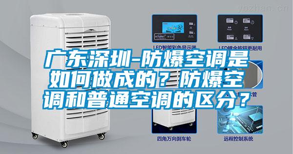 廣東深圳-防爆空調(diào)是如何做成的？防爆空調(diào)和普通空調(diào)的區(qū)分？