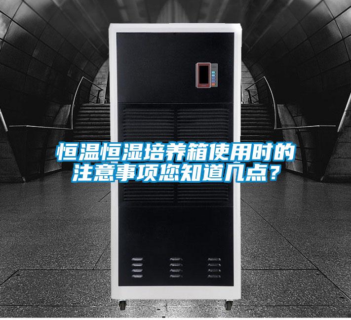 恒溫恒濕培養(yǎng)箱使用時(shí)的注意事項(xiàng)您知道幾點(diǎn)？