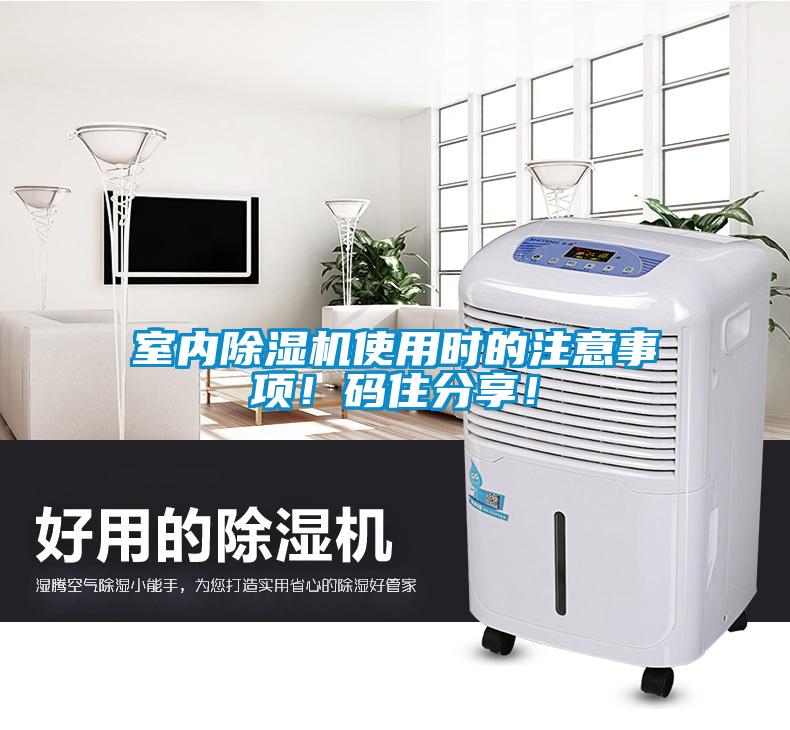 室內除濕機使用時的注意事項！碼住分享！