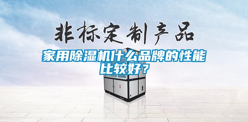 家用除濕機什么品牌的性能比較好?