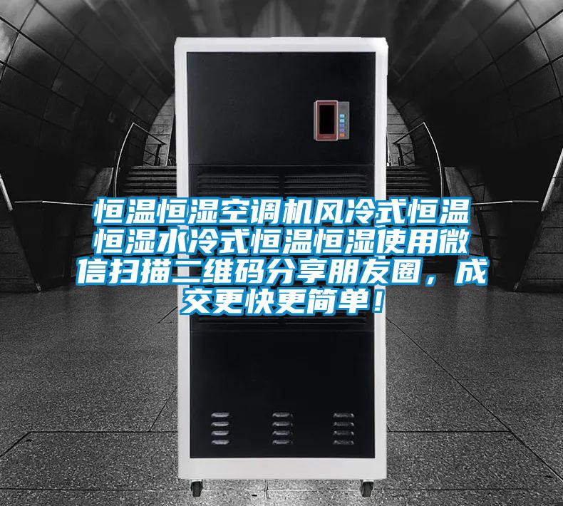 恒溫恒濕空調機風冷式恒溫恒濕水冷式恒溫恒濕使用微信掃描二維碼分享朋友圈,成交更快更簡單!