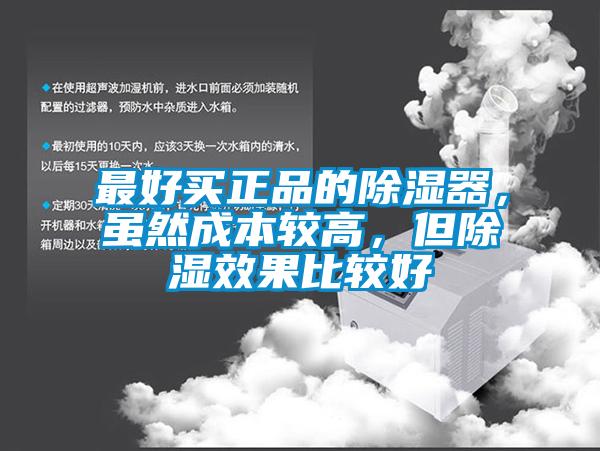 最好買正品的除濕器,雖然成本較高,但除濕效果比較好