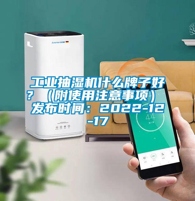 工業抽濕機什么牌子好？（附使用注意事項） 發布時間：2022-12-17