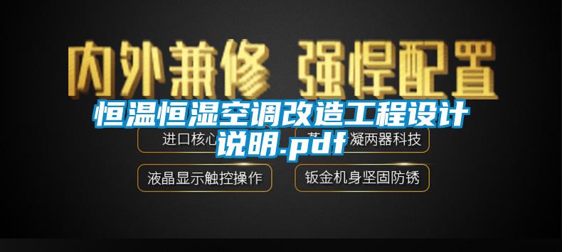 恒溫恒濕空調(diào)改造工程設(shè)計說明.pdf
