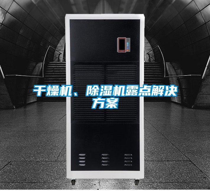 干燥機、除濕機露點解決方案