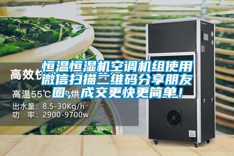 恒溫恒濕機空調(diào)機組使用微信掃描二維碼分享朋友圈，成交更快更簡單！