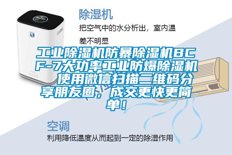 工業除濕機防暴除濕機BCF-7大功率工業防爆除濕機 使用微信掃描二維碼分享朋友圈,成交更快更簡單!