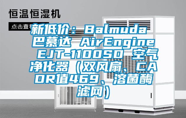 新低價:Balmuda 巴慕達 AirEngine EJT-1100SD 空氣凈化器(雙風扇、CADR值469、溶菌酶濾網)