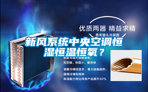 新風系統中央空調恒濕恒溫恒氧？