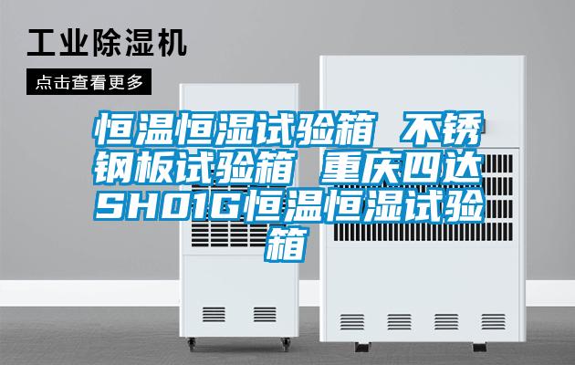 恒溫恒濕試驗箱 不銹鋼板試驗箱 重慶四達(dá)SH01G恒溫恒濕試驗箱