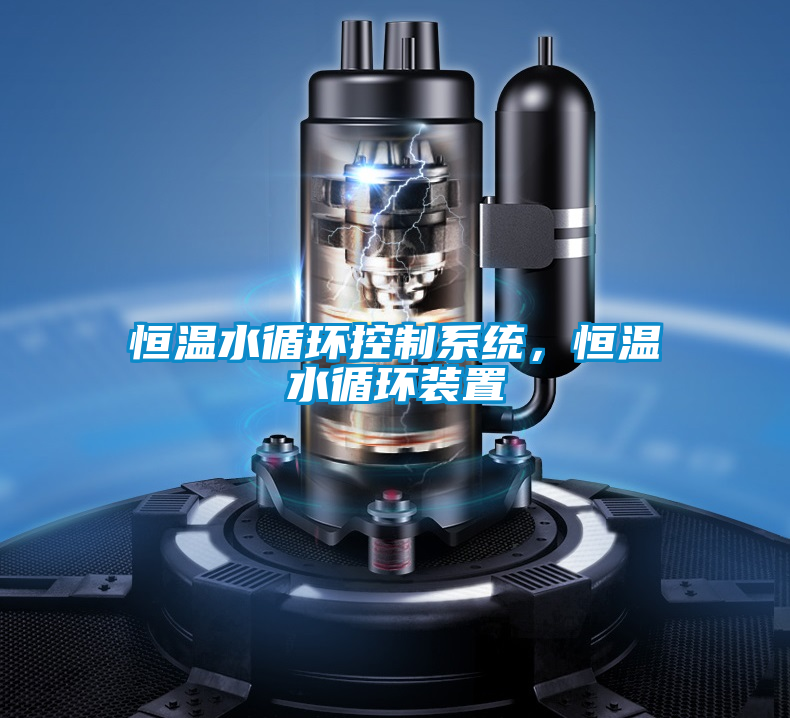 恒溫水循環控制系統，恒溫水循環裝置
