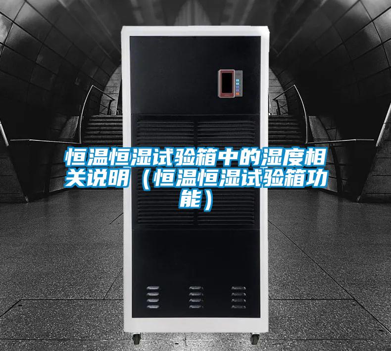 恒溫恒濕試驗(yàn)箱中的濕度相關(guān)說(shuō)明(恒溫恒濕試驗(yàn)箱功能)